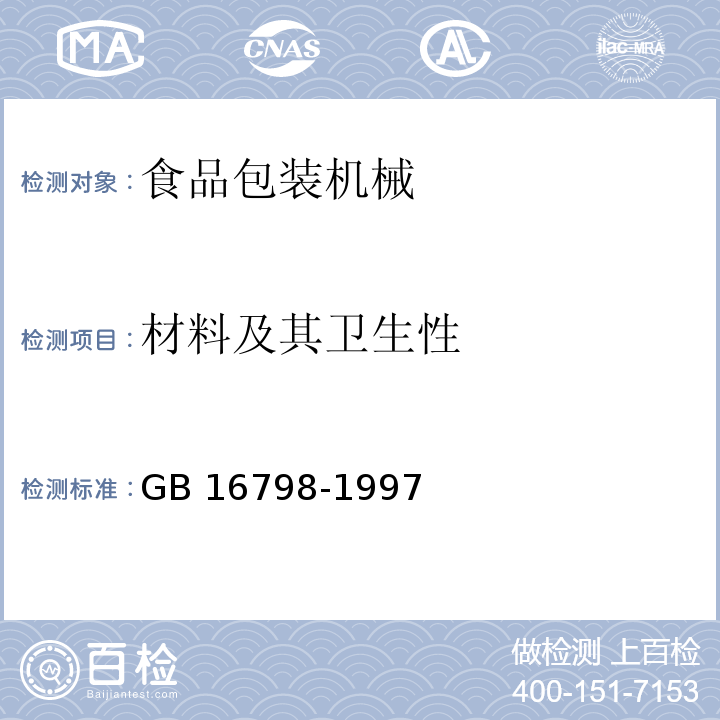 材料及其卫生性 食品机械安全卫生 GB 16798-1997