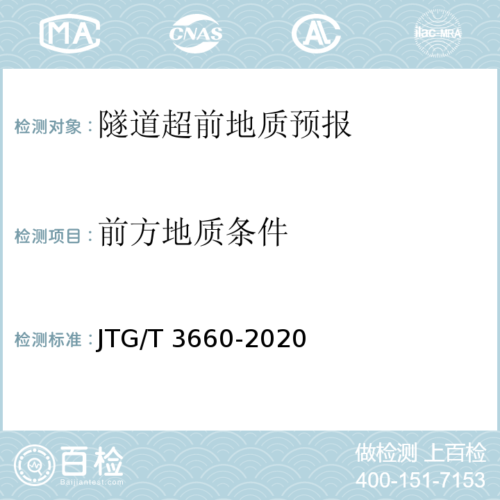 前方地质条件 公路隧道施工技术规范 JTG/T 3660-2020