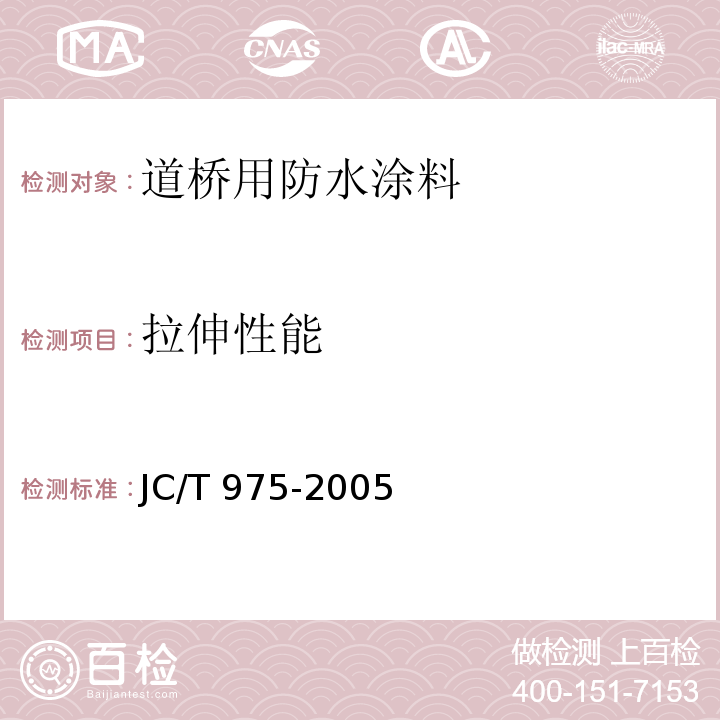 拉伸性能 道桥用防水涂料JC/T 975-2005（6）