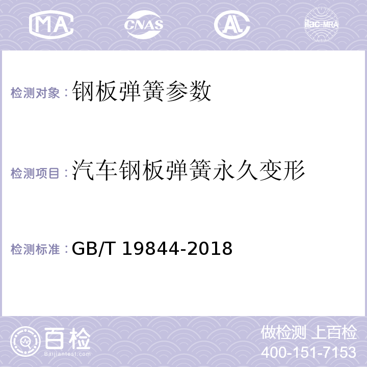 汽车钢板弹簧永久变形 钢板弹簧 技术条件 GB/T 19844-2018