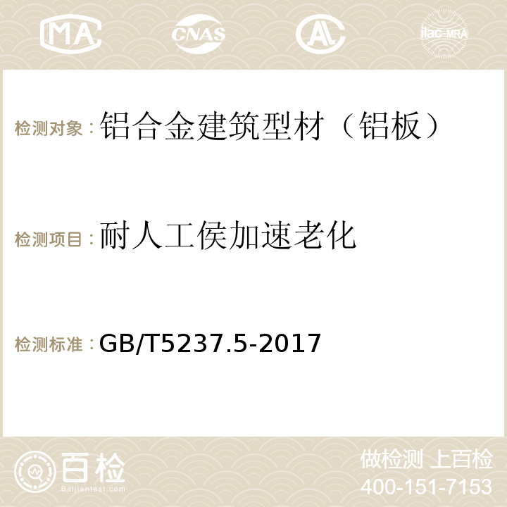 耐人工侯加速老化 铝合金建筑型材 第5部分：喷漆型材 GB/T5237.5-2017