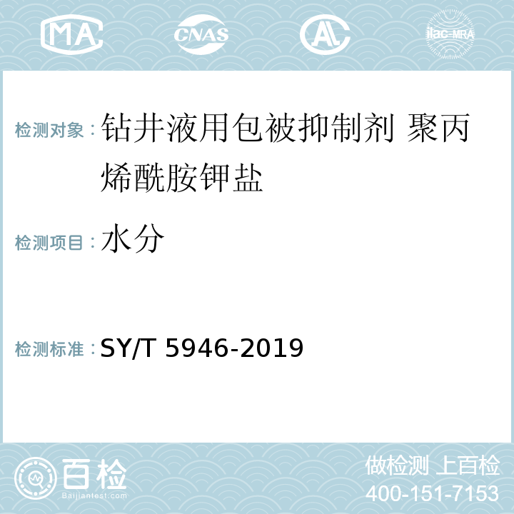 水分 钻井液用包被抑制剂 聚丙烯酰胺钾盐SY/T 5946-2019中4.3.3