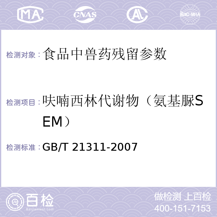 呋喃西林代谢物（氨基脲SEM） 动物源性食品中硝基呋喃类药物代谢物残留量检测方法 高效液相色谱/串联质谱法 GB/T 21311-2007