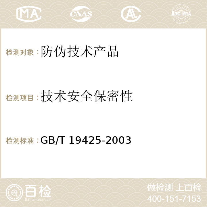 技术安全保密性 GB/T 19425-2003 防伪技术产品通用技术条件