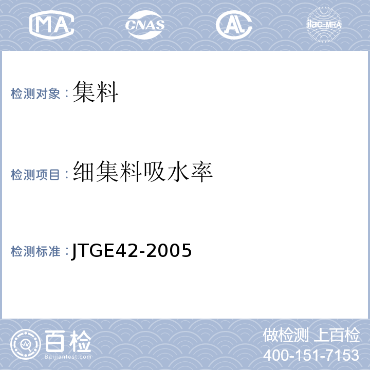 细集料吸水率 公路工程集料试验规程 （JTGE42-2005）