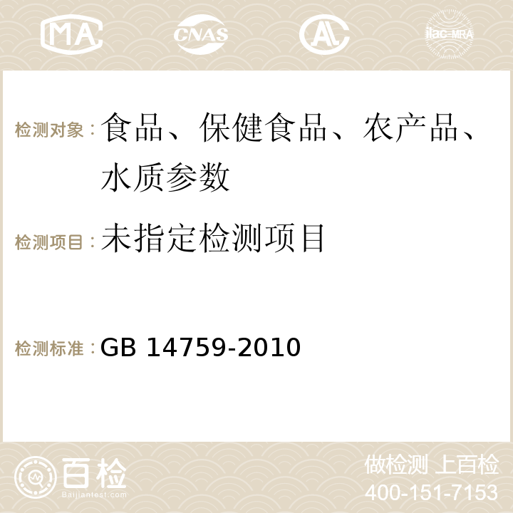 食品安全国家标准 食品添加剂 牛磺酸 GB 14759-2010