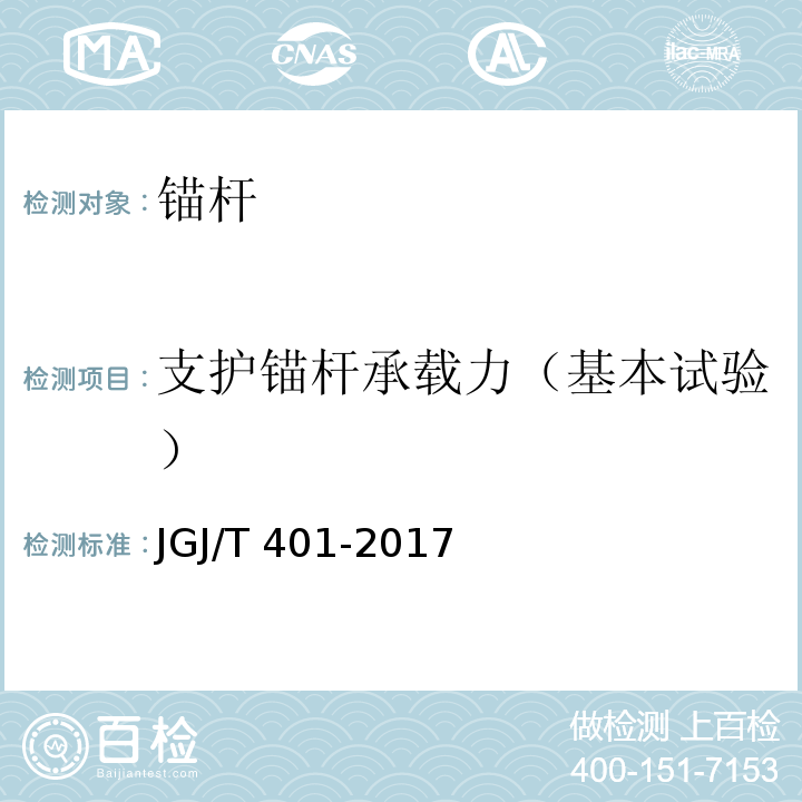 支护锚杆承载力（基本试验） JGJ/T 401-2017 锚杆检测与监测技术规程(附条文说明)