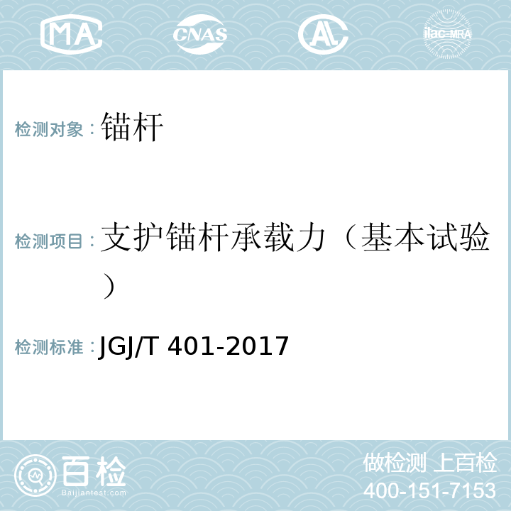 支护锚杆承载力（基本试验） 锚杆检测与监测技术规程JGJ/T 401-2017