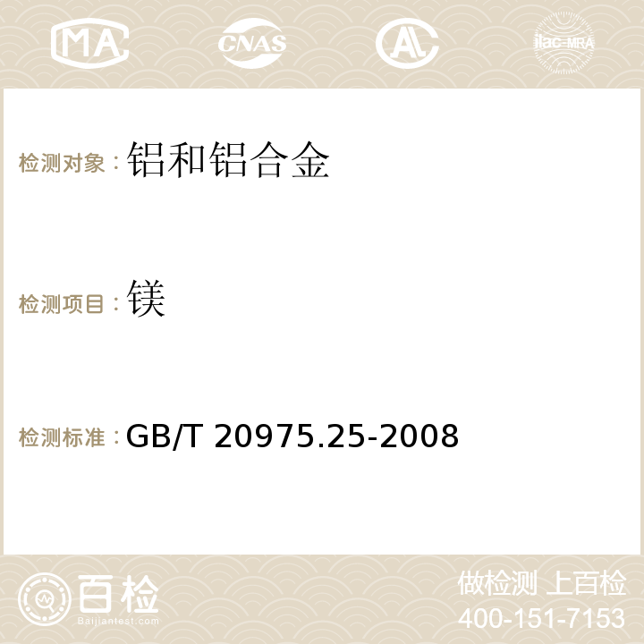 镁 铝及铝合金化学分析方法　第25部分：电感耦合等离子体原子发射光谱法 GB/T 20975.25-2008