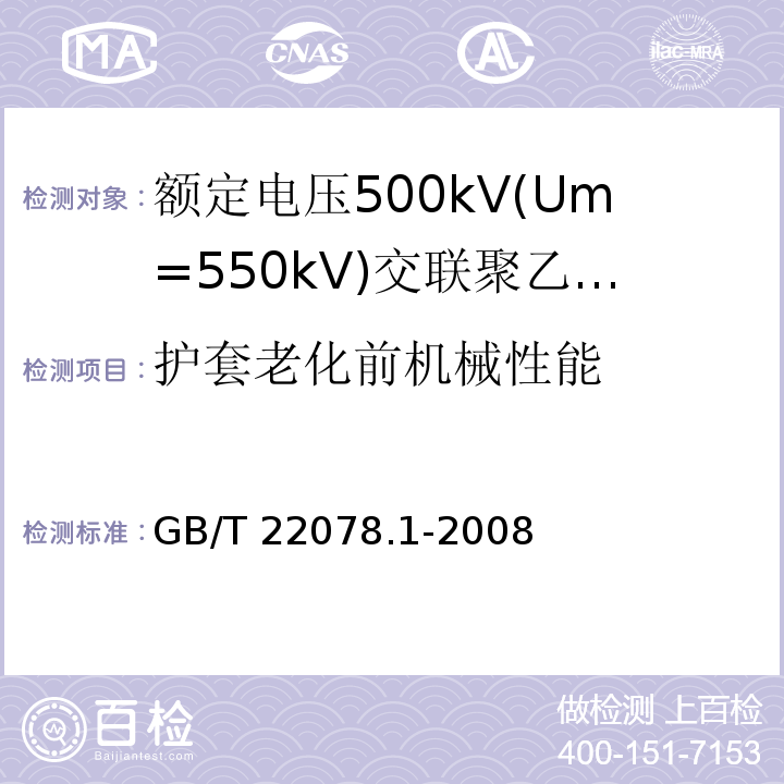 护套老化前机械性能 额定电压500kV(Um=550kV)交联聚乙烯绝缘电力电缆及其附件 第1部分:额定电压500kV(Um=550kV)交联聚乙烯绝缘电力电缆及其附件—试验方法和要求GB/T 22078.1-2008