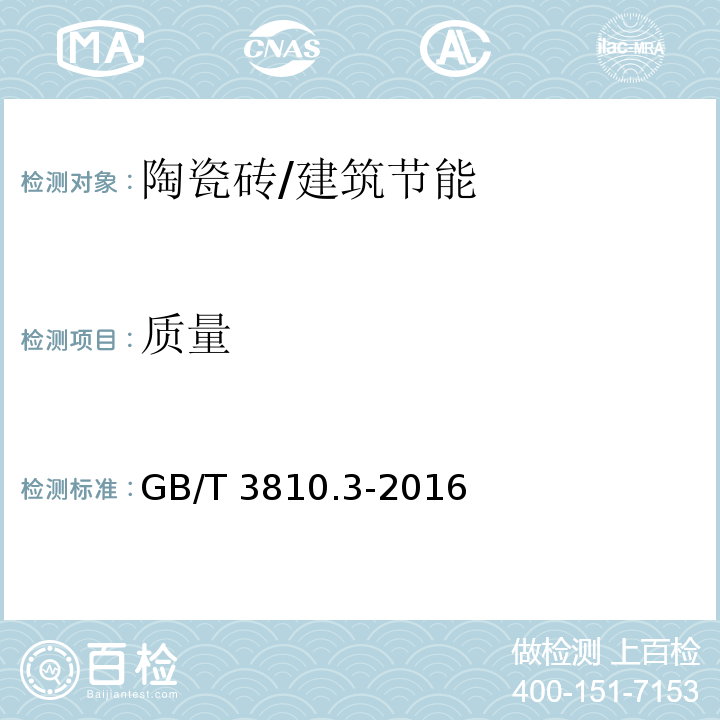 质量 GB/T 3810.3-2016 陶瓷砖试验方法 第3部分:吸水率、显气孔率、表观相对密度和容重的测定