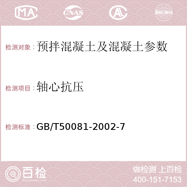 轴心抗压 普通混凝土力学性能试验方法 GB/T50081-2002-7