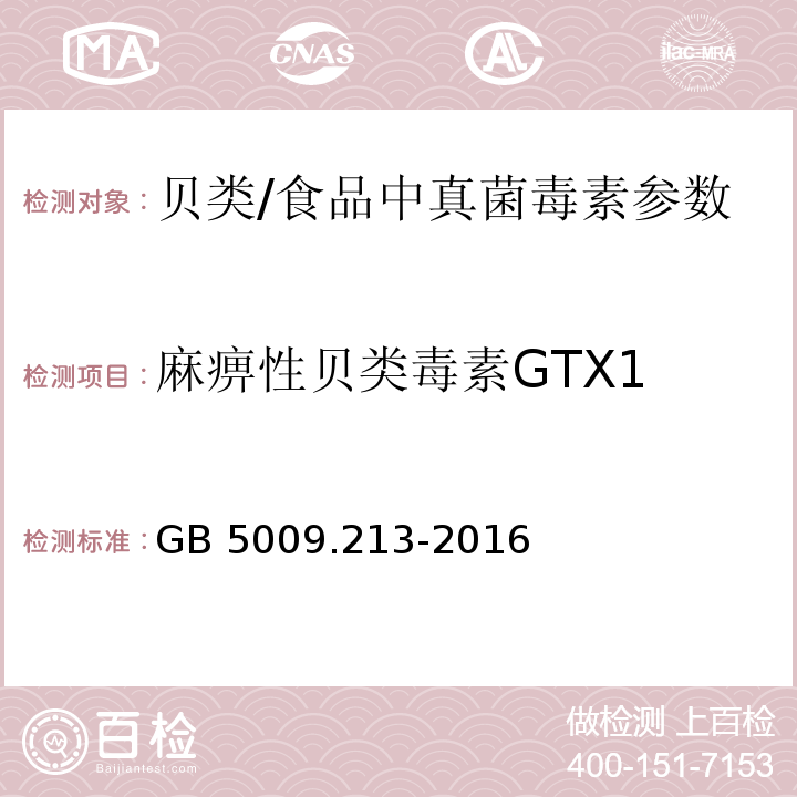 麻痹性贝类毒素GTX1 食品安全国家标准 贝类中麻痹性贝类毒素的测定/GB 5009.213-2016