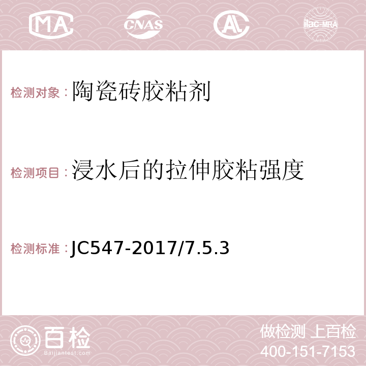 浸水后的拉伸膠粘強度 陶瓷墻地磚膠粘劑JC547-2017/7.5.3
