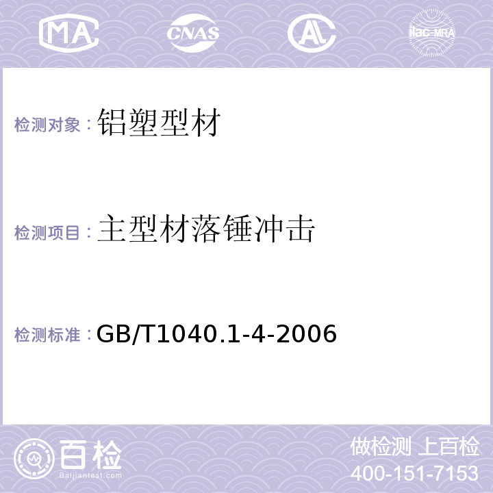 主型材落锤冲击 GB/T 1040.1-4-2006 塑料 拉伸性能的测定GB/T1040.1-4-2006