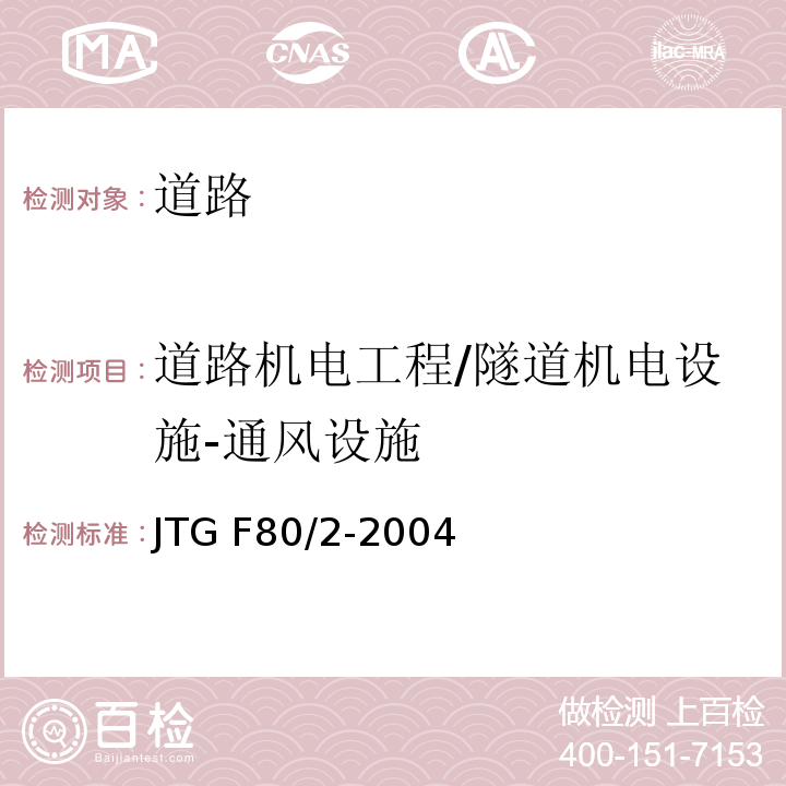 道路机电工程/隧道机电设施-通风设施 JTG F80/2-2004 公路工程质量检验评定标准 第二册 机电工程(附条文说明)
