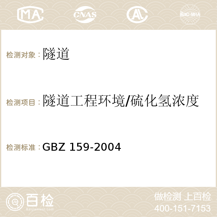 隧道工程环境/硫化氢浓度 GBZ 159-2004 工作场所空气中有害物质监测的采样规范