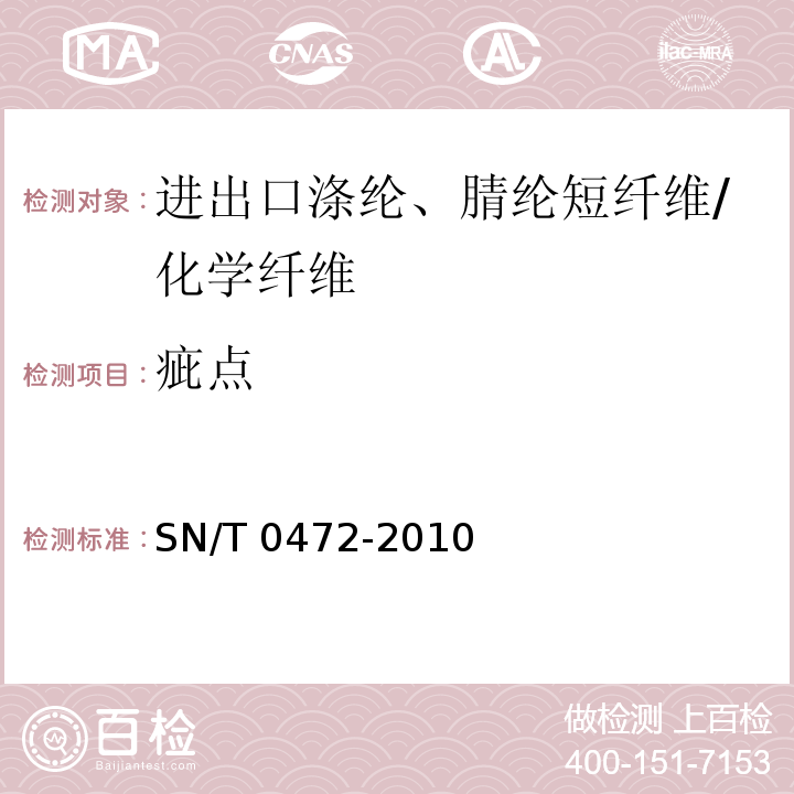 疵点 进出口涤纶、腈纶短纤维的疵点含量测定方法/SN/T 0472-2010