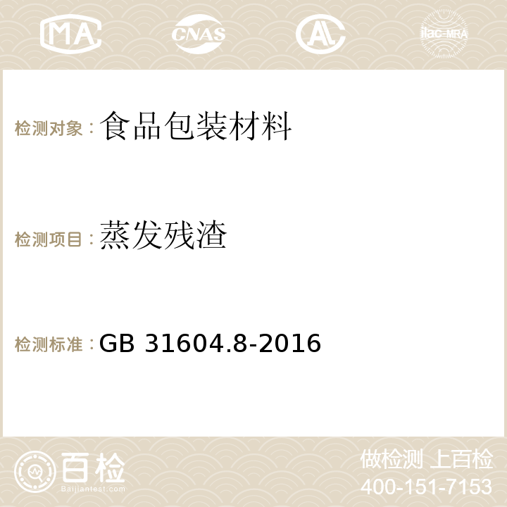 蒸发残渣 食品安全国家标准 食品接触材料及制品 总迁移量的测定GB 31604.8-2016　　　　　　　　　　　　　　　　　　　　　　　　　　 　　　　　　　　　　　　　 　　　　　　　　　　　　 　　　　　　　　　　　　　　　　 　　　　　　　　