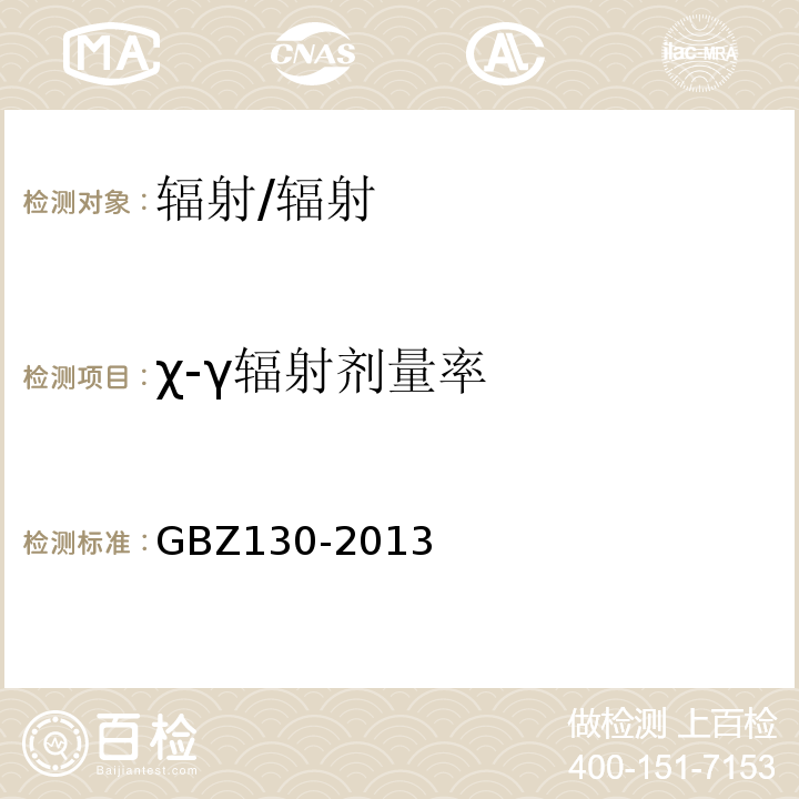 χ-γ辐射剂量率 医用X射线诊断放射防护要求/GBZ130-2013