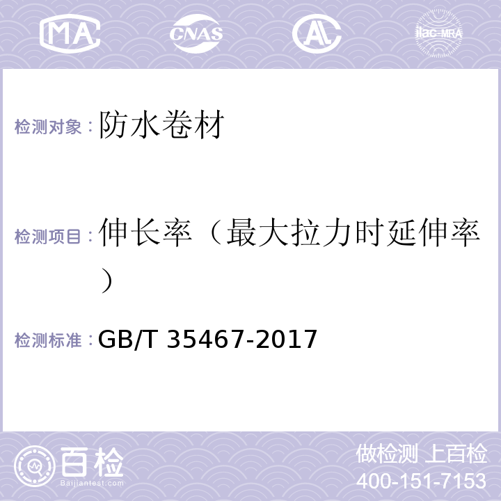 伸长率（最大拉力时延伸率） 湿铺防水卷材 GB/T 35467-2017