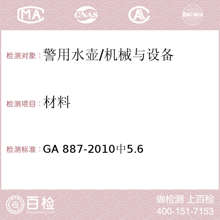 材料 GA 887-2010 公安单警装备 警用水壶