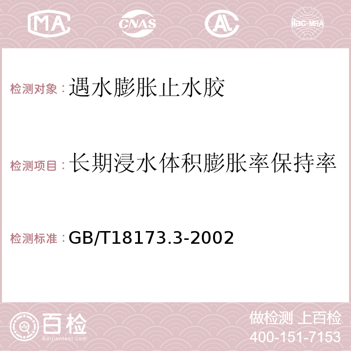 长期浸水体积膨胀率保持率 GB/T 18173.3-2002 高分子防水材料 第3部分:遇水膨胀橡胶