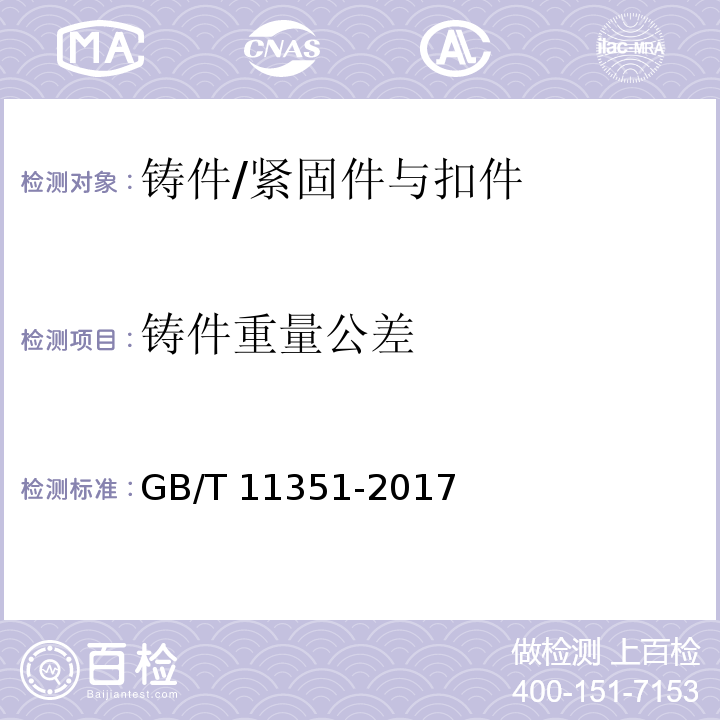 铸件重量公差 铸件重量公差 /GB/T 11351-2017