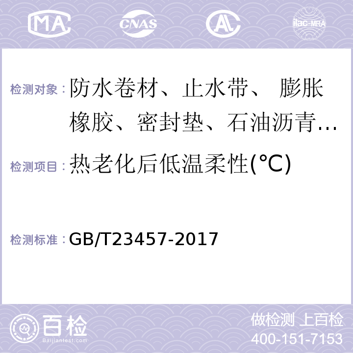 热老化后低温柔性(℃) 预铺防水卷材GB/T23457-2017