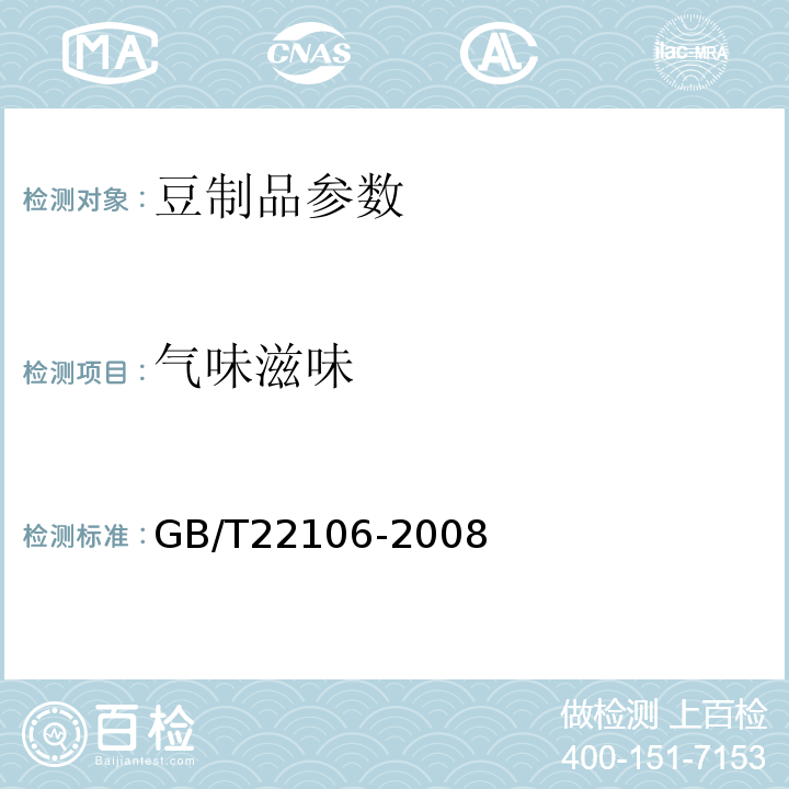 气味滋味 GB/T22106-2008 非发酵性豆制品