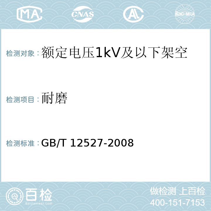 耐磨 额定电压1kV及以下架空绝缘电缆 （7.4.8）/GB/T 12527-2008