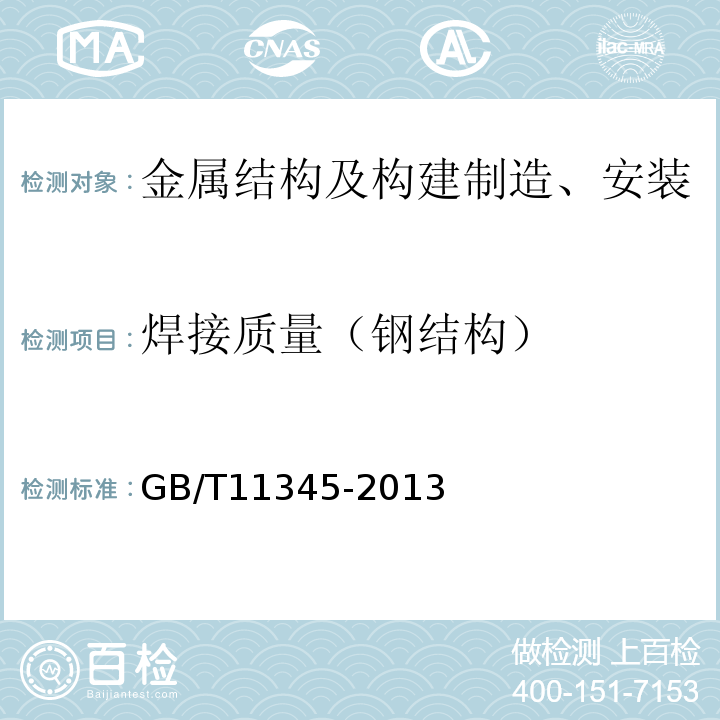 焊接质量（钢结构） 焊缝无损检测 超声检测技术、检测等级和评定GB/T11345-2013