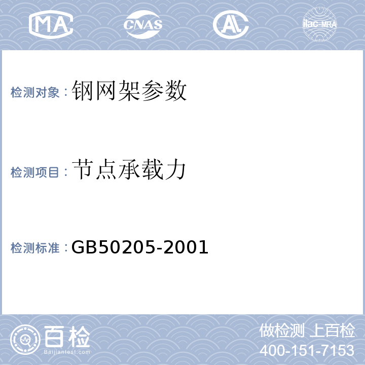 节点承载力 钢结构工程施工质量验收规范 GB50205-2001网架工程质量检验评定标准 JGJ78-91