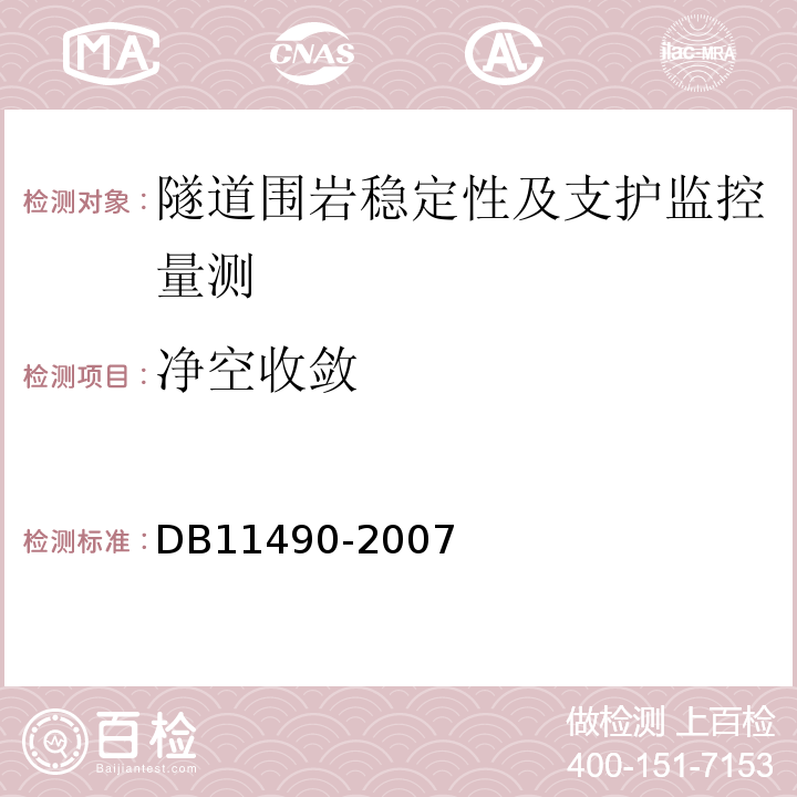 净空收敛 DB 11490-2007 地铁工程监控量测技术规程DB11490-2007