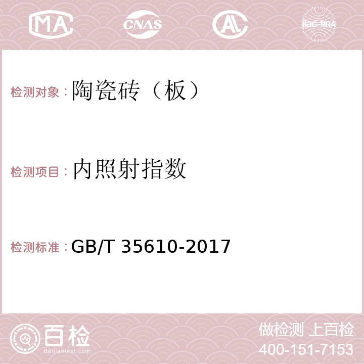 内照射指数 绿色产品评价 陶瓷砖（板）GB/T 35610-2017