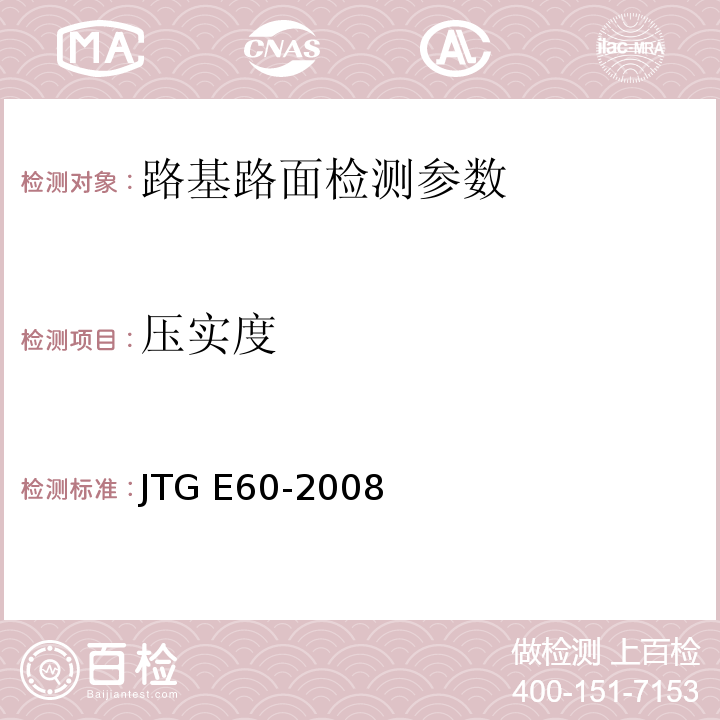 压实度 公路路面路基现场测试规程 JTG E60-2008