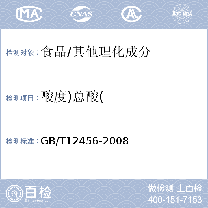 酸度)总酸( 食品中总酸的测定方法/GB/T12456-2008