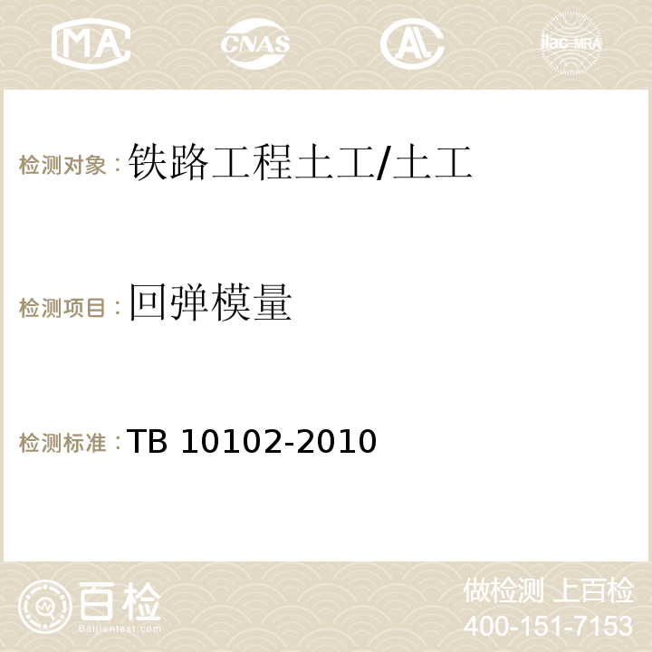 回弹模量 铁路工程土工试验规程 /TB 10102-2010