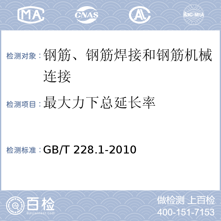 最大力下总延长率 金属材料 拉伸试验 第1部分：室温试验方法 GB/T 228.1-2010