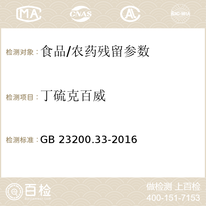 丁硫克百威 食品安全国家标准 食品中解草嗪、莎稗磷、二丙烯草胺等110种农药残留量的测定 气相色谱-质谱法/GB 23200.33-2016