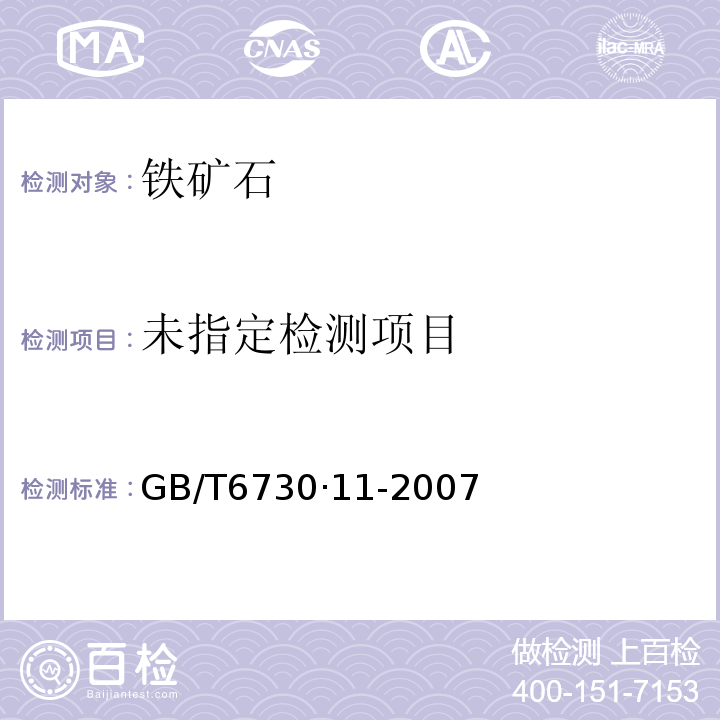  GB/T 6730·11-2007 铁矿石化学分析方法EDTA滴定法GB/T6730·11-2007