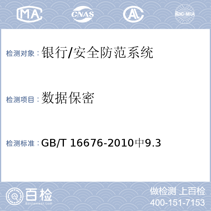 数据保密 银行安全防范报警监控联网系统技术要求 /GB/T 16676-2010中9.3