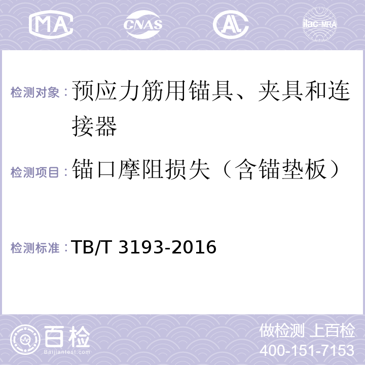 锚口摩阻损失（含锚垫板） 铁路工程预应力筋用夹片式锚具、夹具和连接器 TB/T 3193-2016