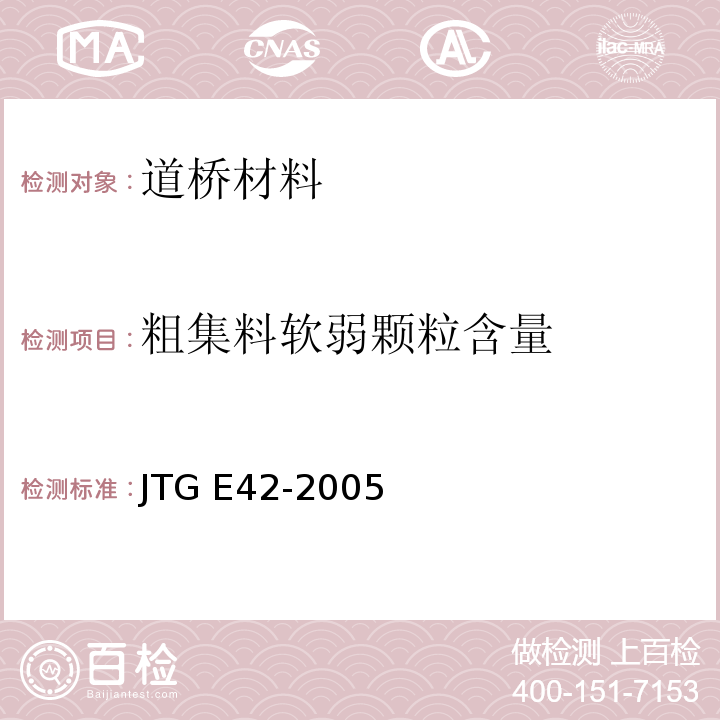 粗集料软弱颗粒含量 公路工程集料试验规范