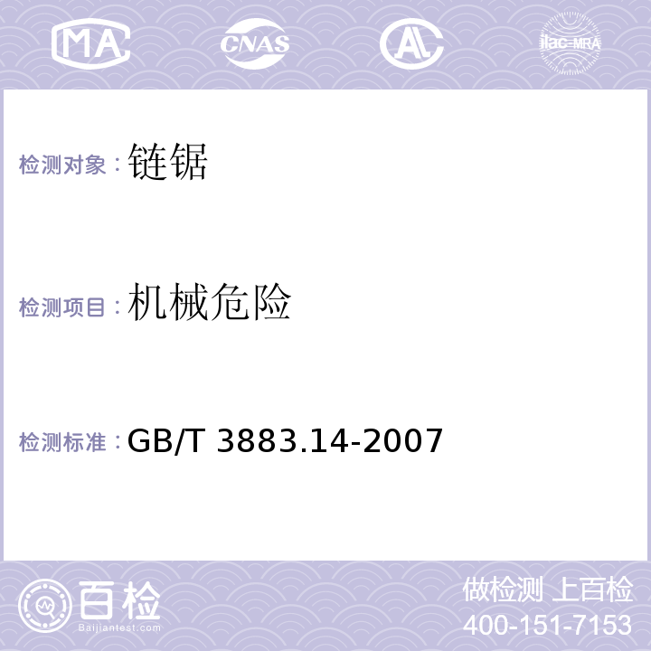机械危险 GB/T 3883.14-2007 【强改推】手持式电动工具的安全 第二部分:链锯的专用要求