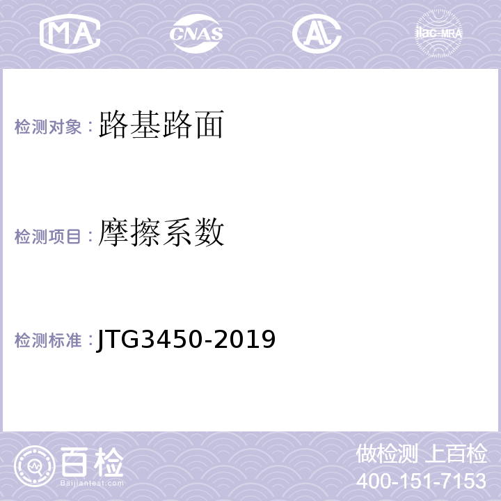 摩擦系数 路基路面现场测试规程 JTG3450-2019