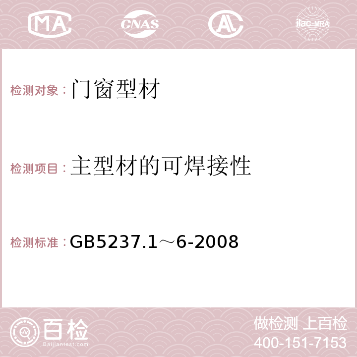 主型材的可焊接性 铝合金建筑型材 GB5237.1～6-2008