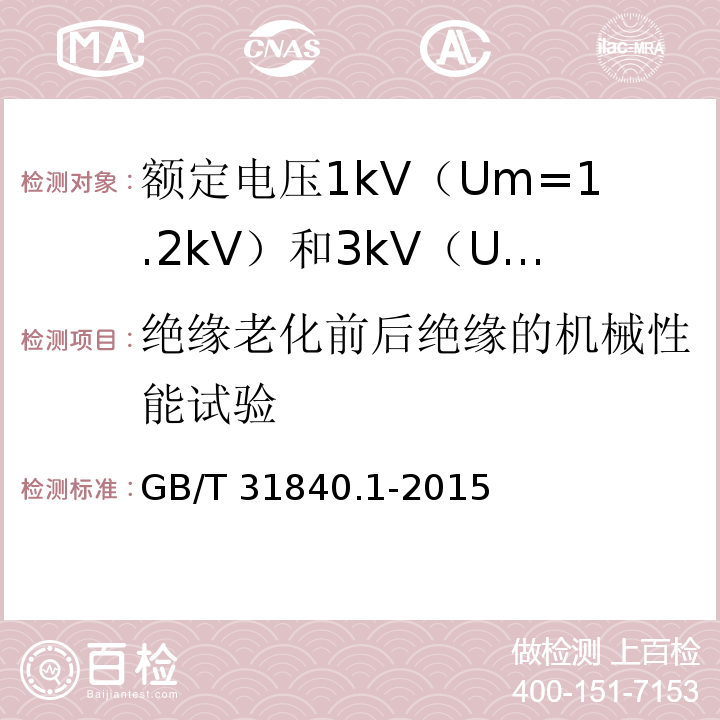 绝缘老化前后绝缘的机械性能试验 额定电压1kV（Um=1.2kV）到35kV（Um=40.5kV）铝合金芯挤包绝缘电力电缆 第1部分：额定电压1kV（Um=1.2kV） 和3kV（Um=3.6kV）电缆GB/T 31840.1-2015