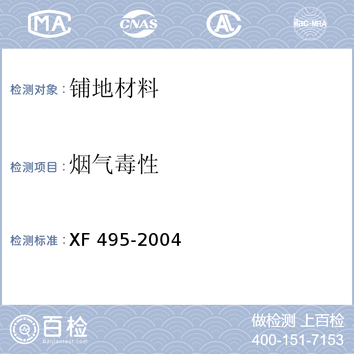 烟气毒性 XF 495-2004 阻燃铺地材料性能要求和试验方法