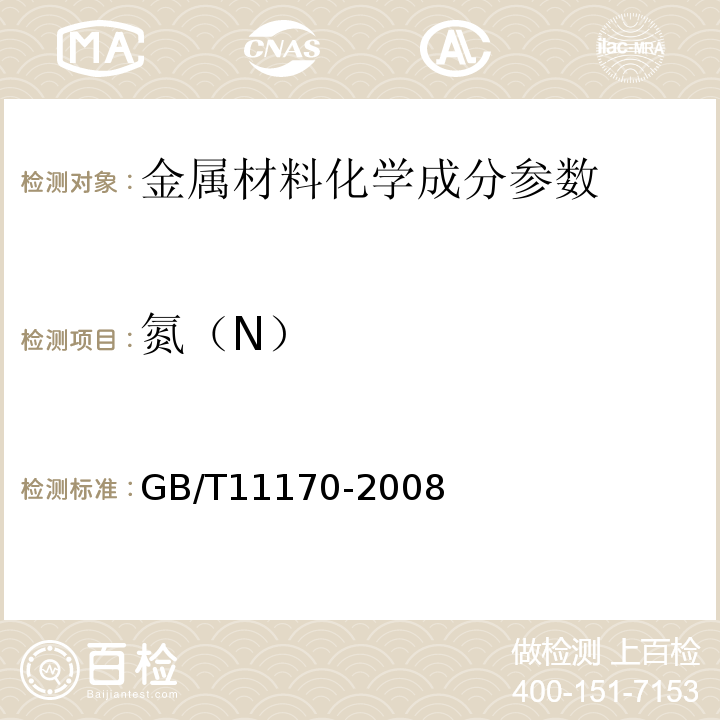 氮（N） 不锈钢的光电发射光谱分析方法　GB/T11170-2008